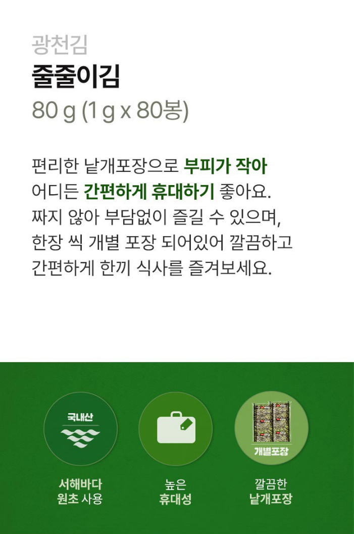 Gwangcheon Crispy Seaweed Strips 80 Pieces, 80g