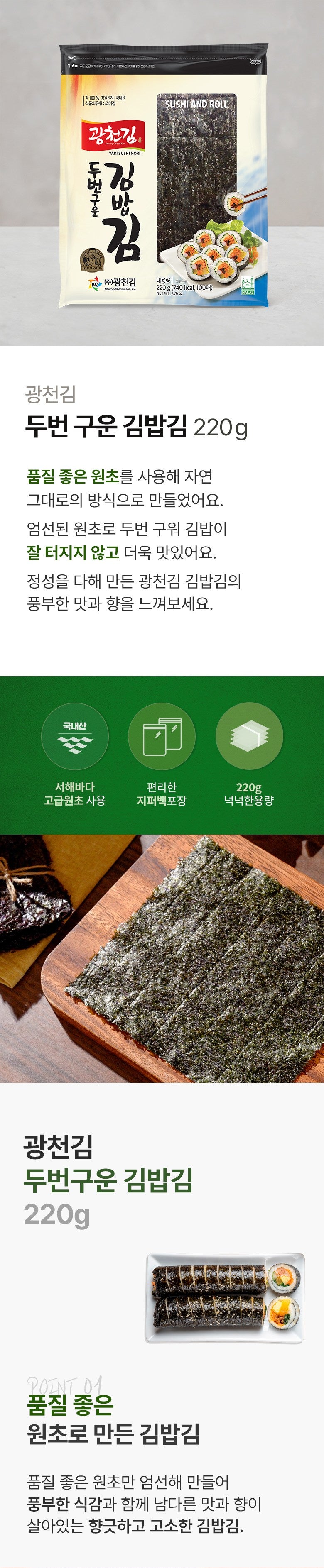 Gwangcheon Double-Roasted Gimbap Seaweed 220g