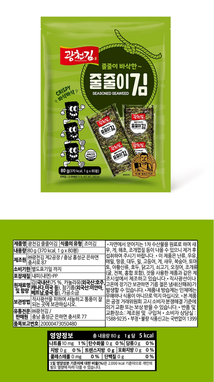 Gwangcheon Crispy Seaweed Strips 80 Pieces, 80g